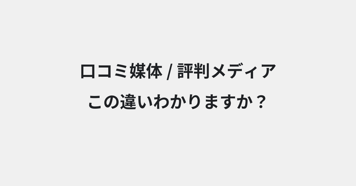 【口コミ媒体】と【評判メディア】の違いとは？例文付きで使い方や意味をわかりやすく解説 | イメージ画像