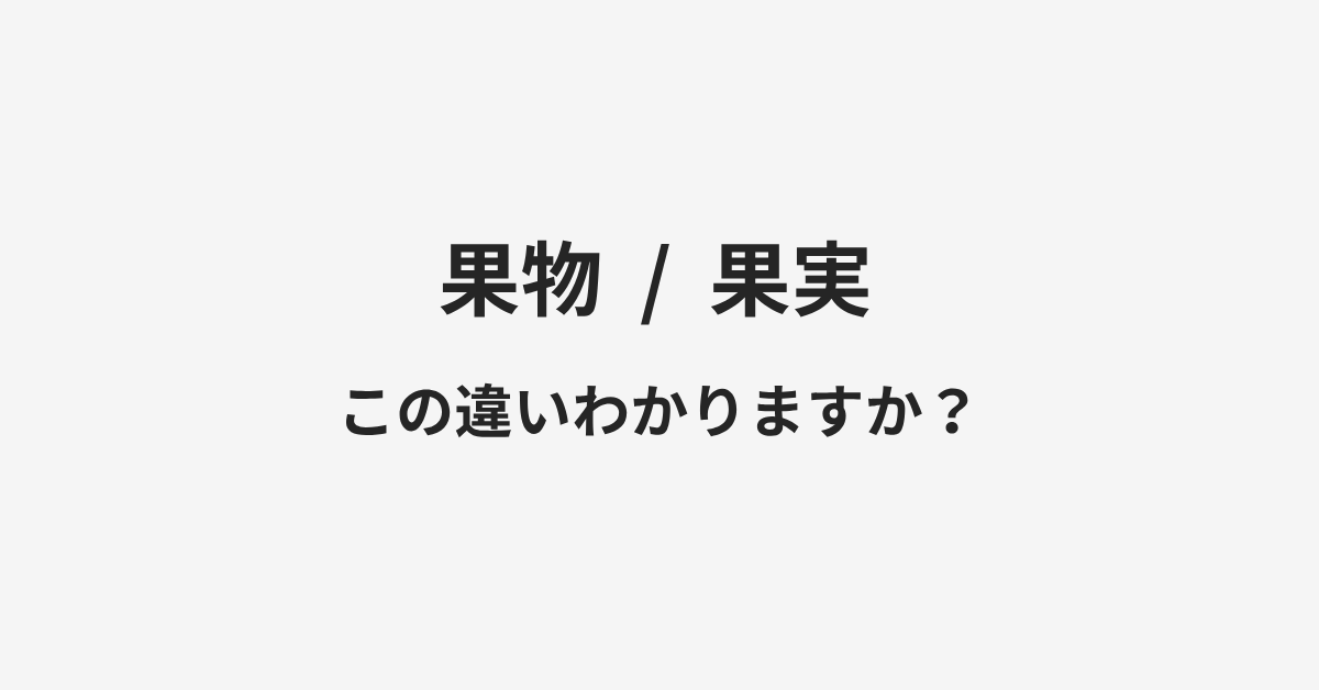 【果物】と【果実】の違いとは？例文付きで使い方や意味をわかりやすく解説 | イメージ画像