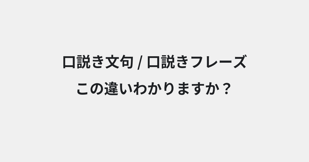 【口説き文句】と【口説きフレーズ】の違いとは？例文付きで使い方や意味をわかりやすく解説 | イメージ画像