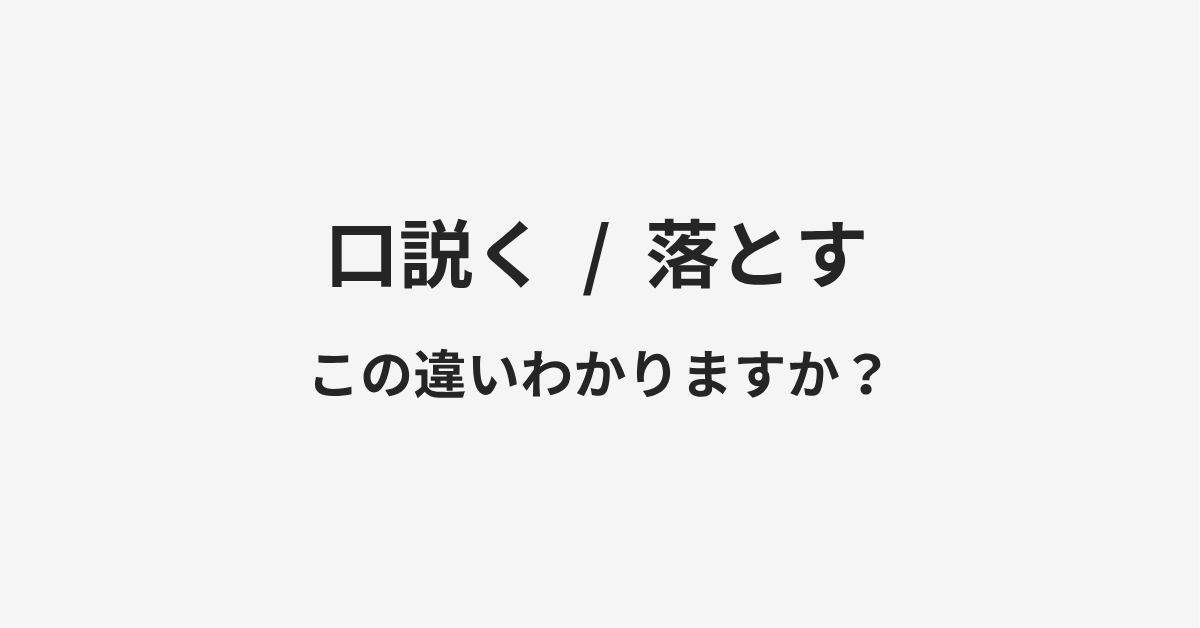 【口説く】と【落とす】の違いとは?例文付きで使い方や意味をわかりやすく解説 | イメージ画像 【口説く】と【落とす】の違いとは?例文付きで使い方や意味をわかりやすく解説 | イメージ画像