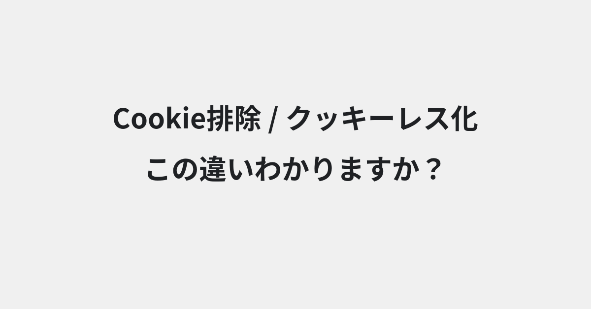 【Cookie排除】と【クッキーレス化】の違いとは？例文付きで使い方や意味をわかりやすく解説 | イメージ画像