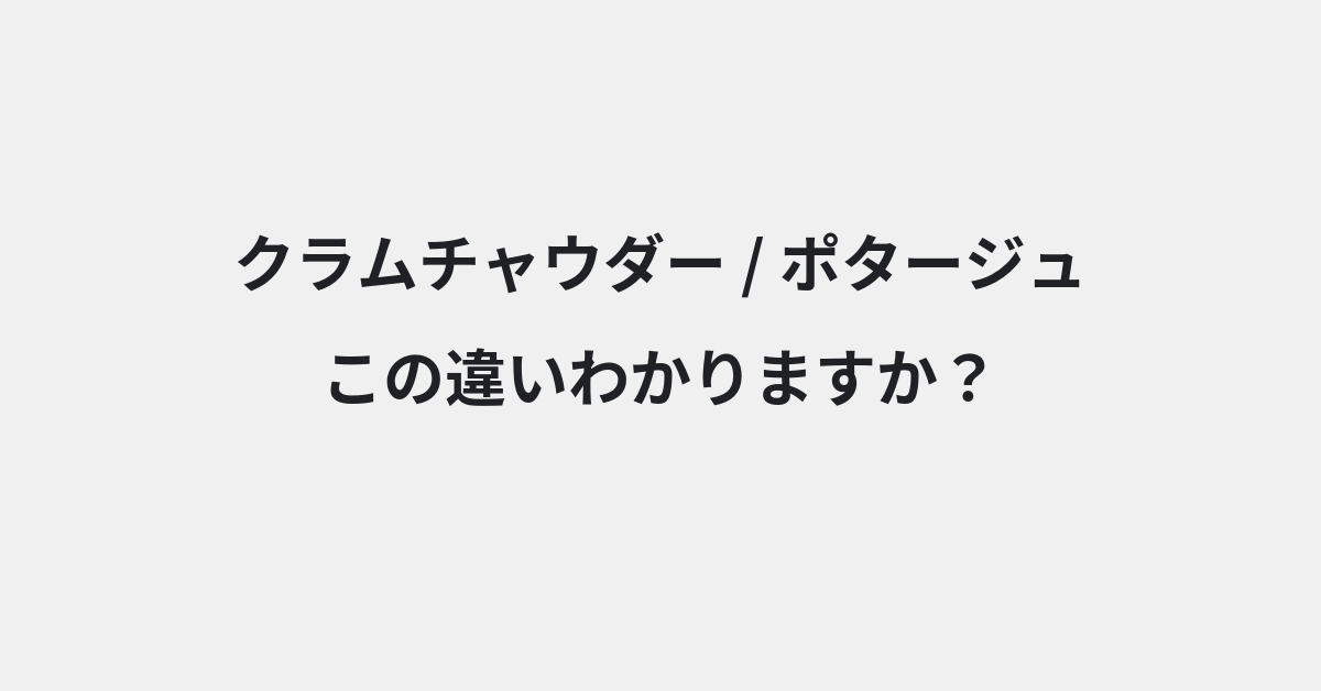 【クラムチャウダー】と【ポタージュ】の違いとは？例文付きで使い方や意味をわかりやすく解説 | イメージ画像