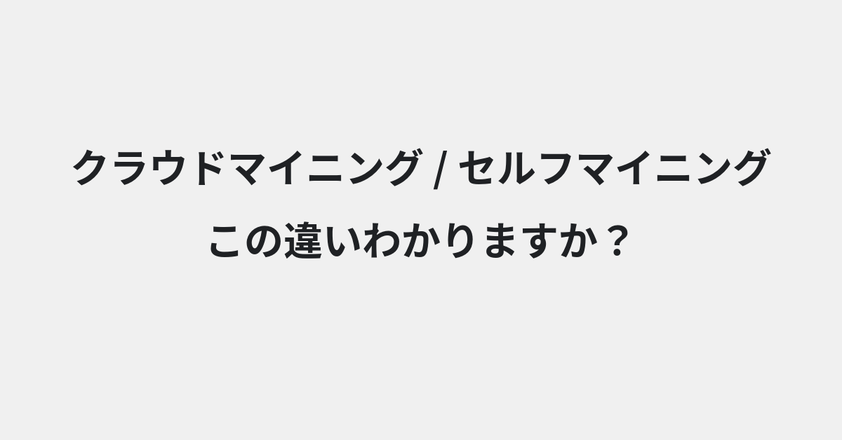 【クラウドマイニング】と【セルフマイニング】の違いとは？例文付きで使い方や意味をわかりやすく解説 | イメージ画像