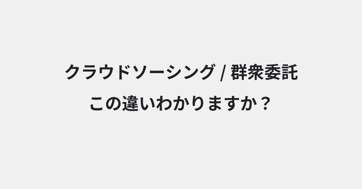 【クラウドソーシング】と【群衆委託】の違いとは？例文付きで使い方や意味をわかりやすく解説 | イメージ画像