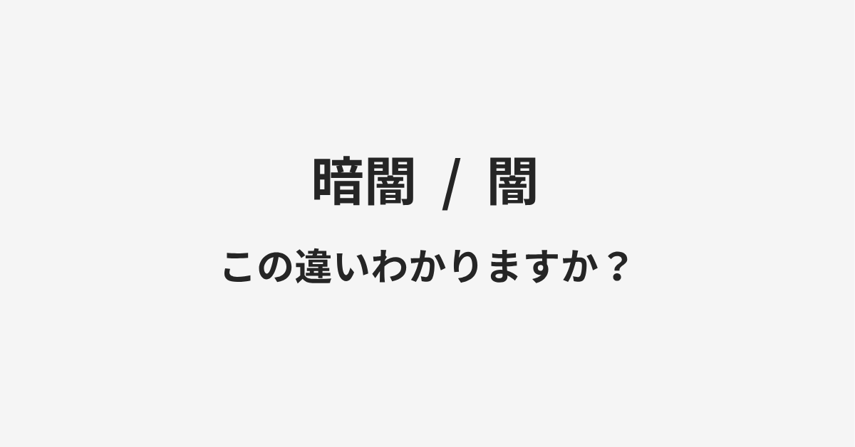 【暗闇】と【闇】の違いとは?例文付きで使い方や意味をわかりやすく解説 【暗闇】と【闇】の違いとは?例文付きで使い方や意味をわかりやすく解説