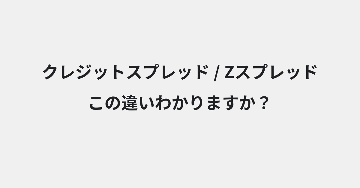 【クレジットスプレッド】と【Zスプレッド】の違いとは？例文付きで使い方や意味をわかりやすく解説 | イメージ画像