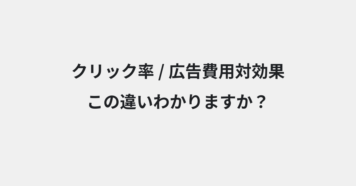 【クリック率】と【広告費用対効果】の違いとは？例文付きで使い方や意味をわかりやすく解説 | イメージ画像