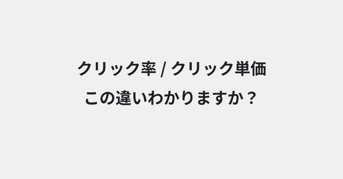 【クリック率】と【クリック単価】の違いとは？例文付きで使い方や意味をわかりやすく解説 | イメージ画像