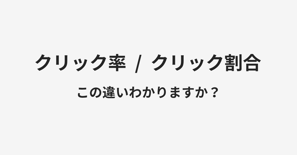 【クリック率】と【クリック割合】の違いとは?例文付きで使い方や意味をわかりやすく解説 | イメージ画像 【クリック率】と【クリック割合】の違いとは?例文付きで使い方や意味をわかりやすく解説 | イメージ画像