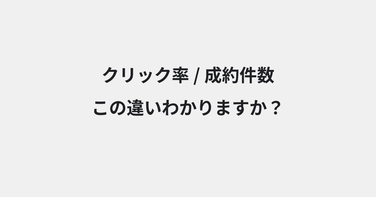 【クリック率】と【成約件数】の違いとは？例文付きで使い方や意味をわかりやすく解説 | イメージ画像