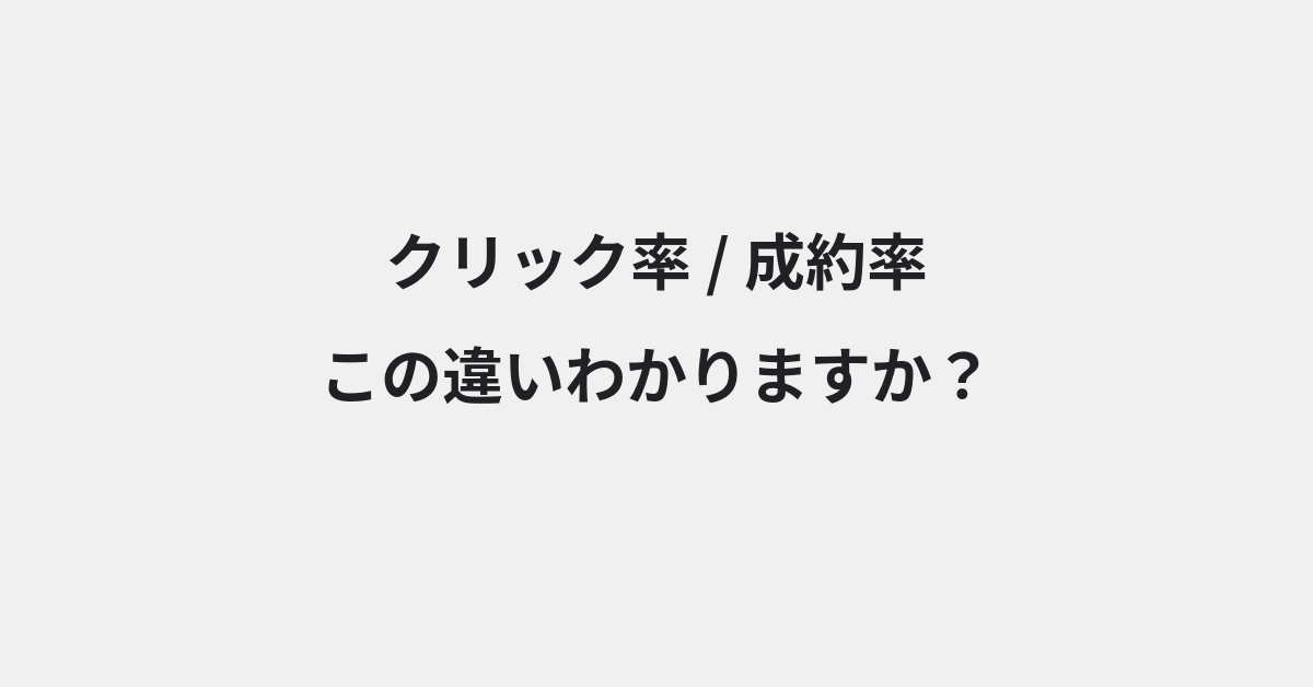 【クリック率】と【成約率】の違いとは？例文付きで使い方や意味をわかりやすく解説 | イメージ画像