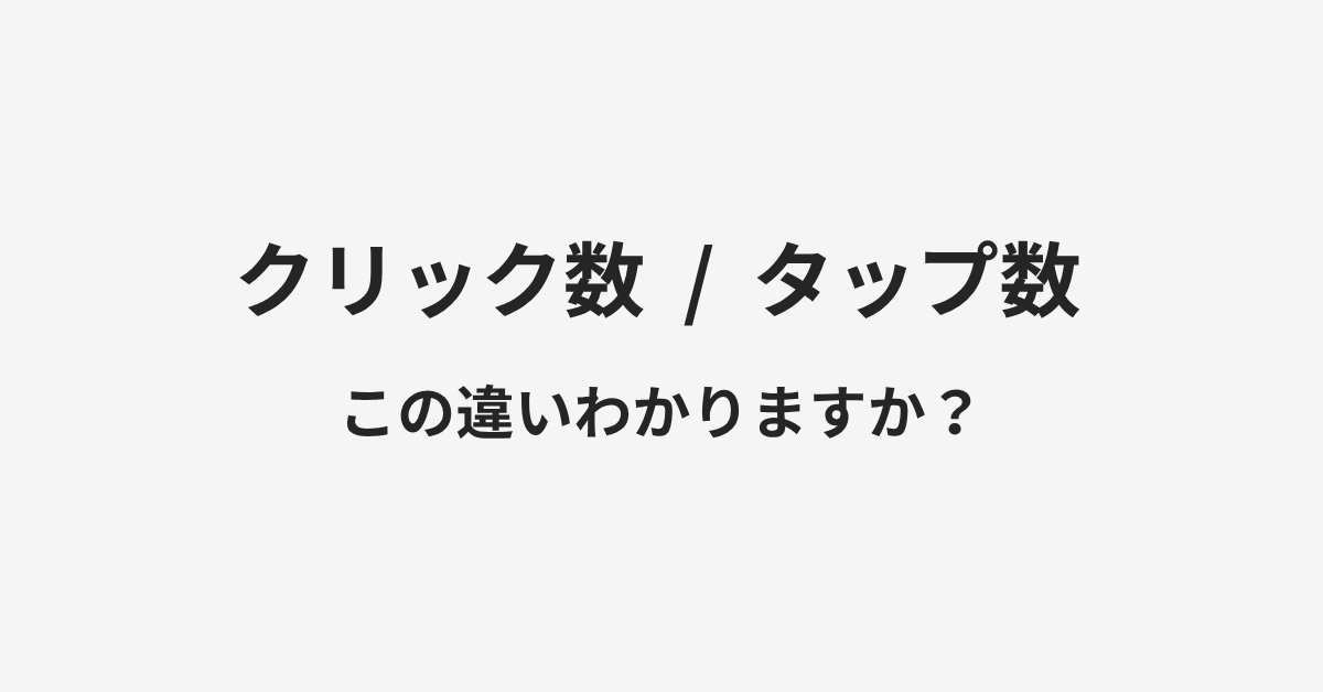【クリック数】と【タップ数】の違いとは?例文付きで使い方や意味をわかりやすく解説 | イメージ画像 【クリック数】と【タップ数】の違いとは?例文付きで使い方や意味をわかりやすく解説 | イメージ画像