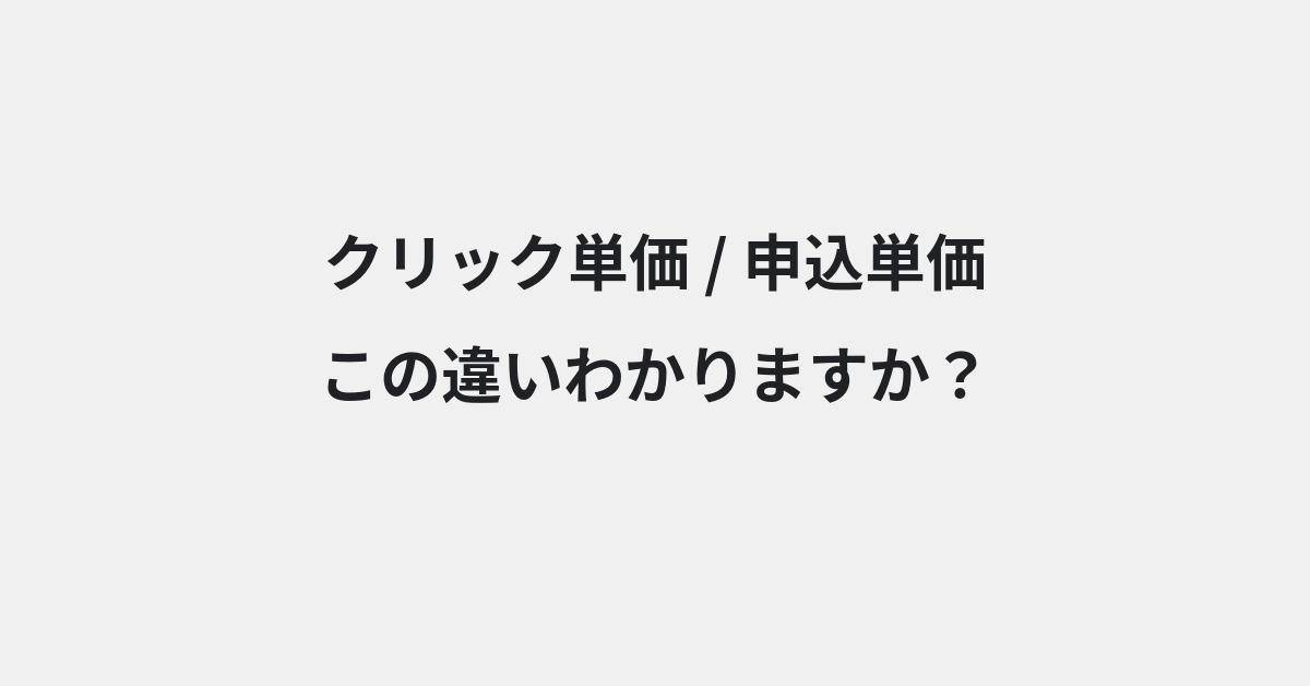 【クリック単価】と【申込単価】の違いとは？例文付きで使い方や意味をわかりやすく解説 | イメージ画像