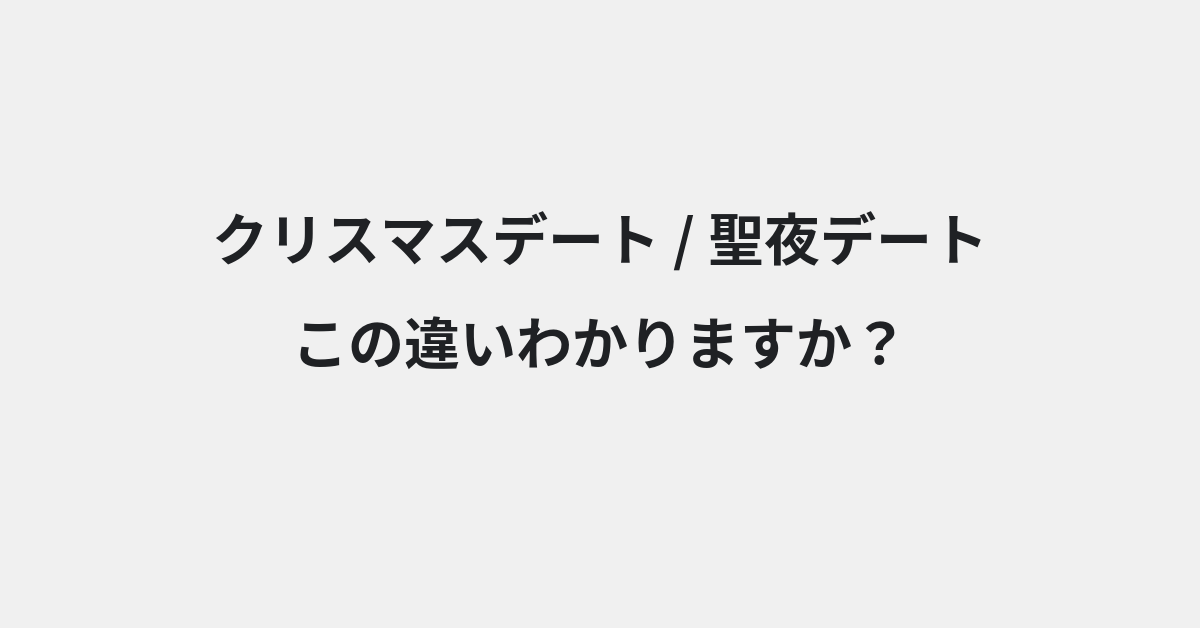 【クリスマスデート】と【聖夜デート】の違いとは？例文付きで使い方や意味をわかりやすく解説 | イメージ画像
