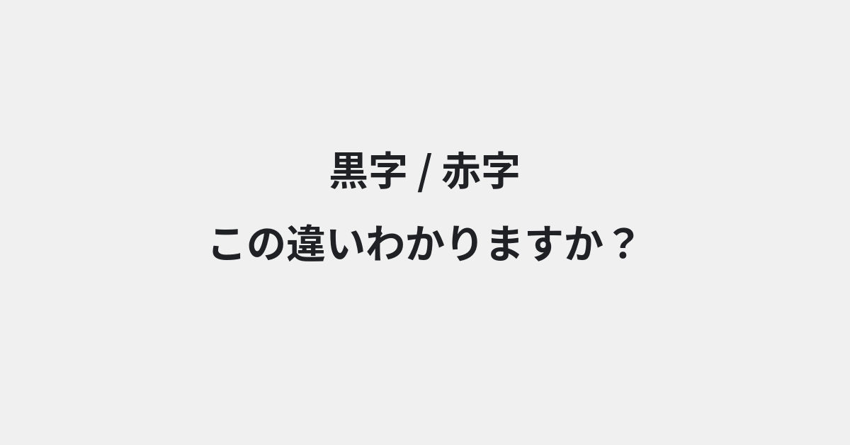 【黒字】と【赤字】の違いとは？例文付きで使い方や意味をわかりやすく解説 | イメージ画像