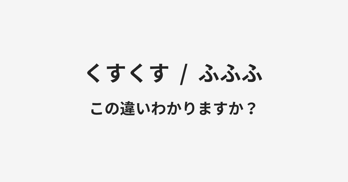 【くすくす】と【ふふふ】の違いとは?例文付きで使い方や意味をわかりやすく解説 | イメージ画像 【くすくす】と【ふふふ】の違いとは?例文付きで使い方や意味をわかりやすく解説 | イメージ画像