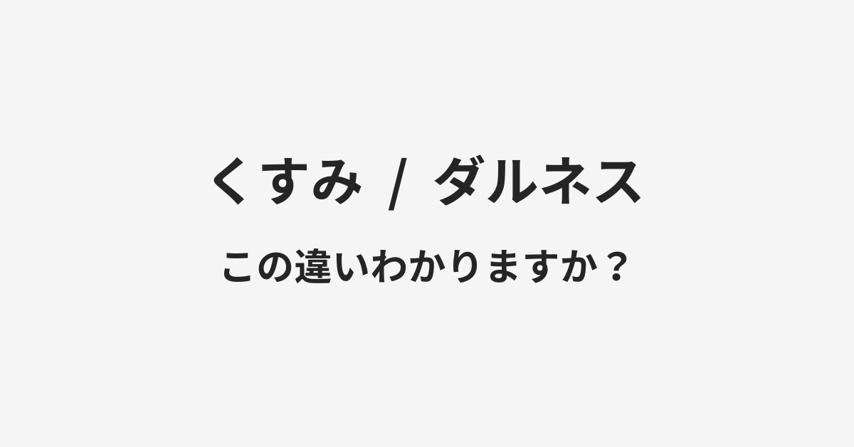 【くすみ】と【ダルネス】の違いとは?例文付きで使い方や意味をわかりやすく解説 | イメージ画像 【くすみ】と【ダルネス】の違いとは?例文付きで使い方や意味をわかりやすく解説 | イメージ画像