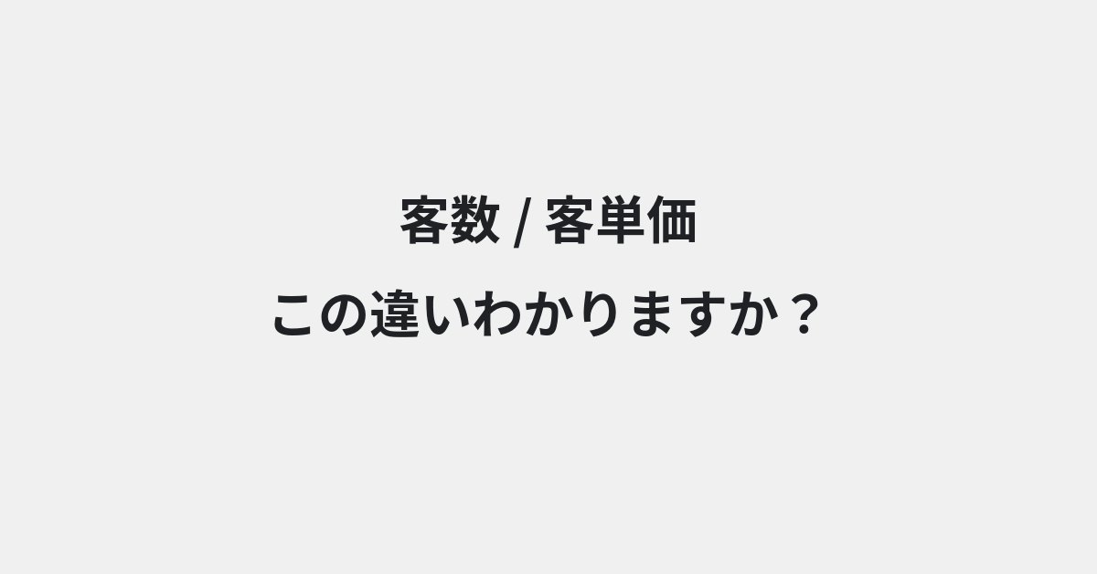 【客数】と【客単価】の違いとは？意味・使い方・例文をわかりやすく解説