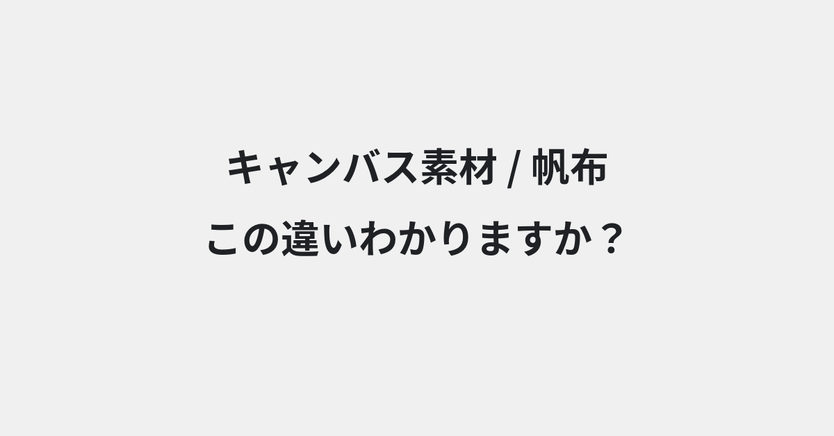 【キャンバス素材】と【帆布】の違いとは？例文付きで使い方や意味をわかりやすく解説 | イメージ画像