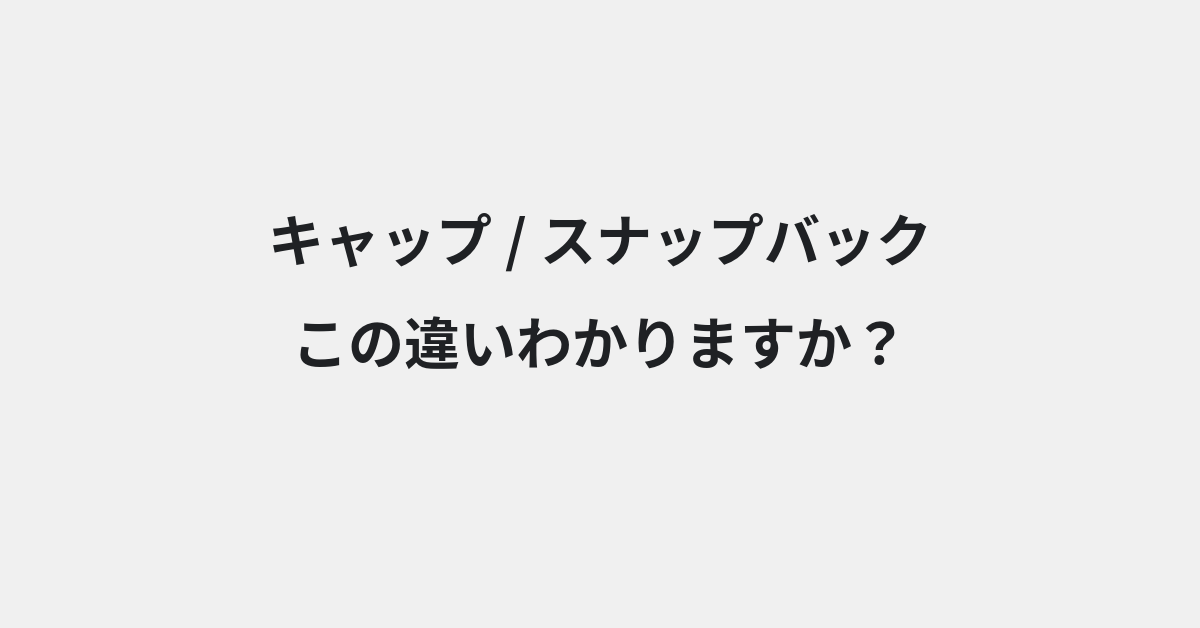 【キャップ】と【スナップバック】の違いとは？例文付きで使い方や意味をわかりやすく解説 | イメージ画像