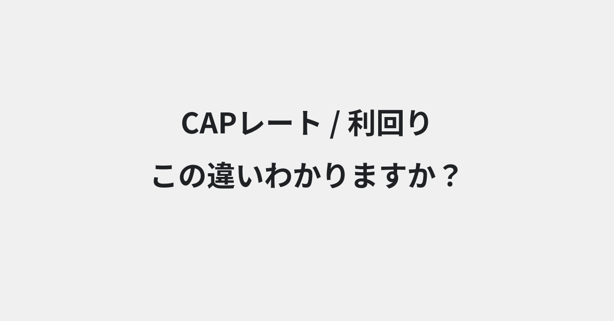 【CAPレート】と【利回り】の違いとは？例文付きで使い方や意味をわかりやすく解説 | イメージ画像