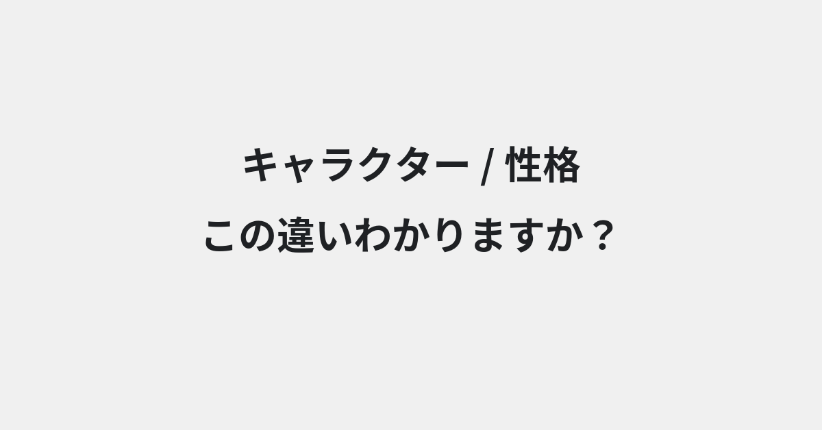 【キャラクター】と【性格】の違いとは？例文付きで使い方や意味をわかりやすく解説 | イメージ画像