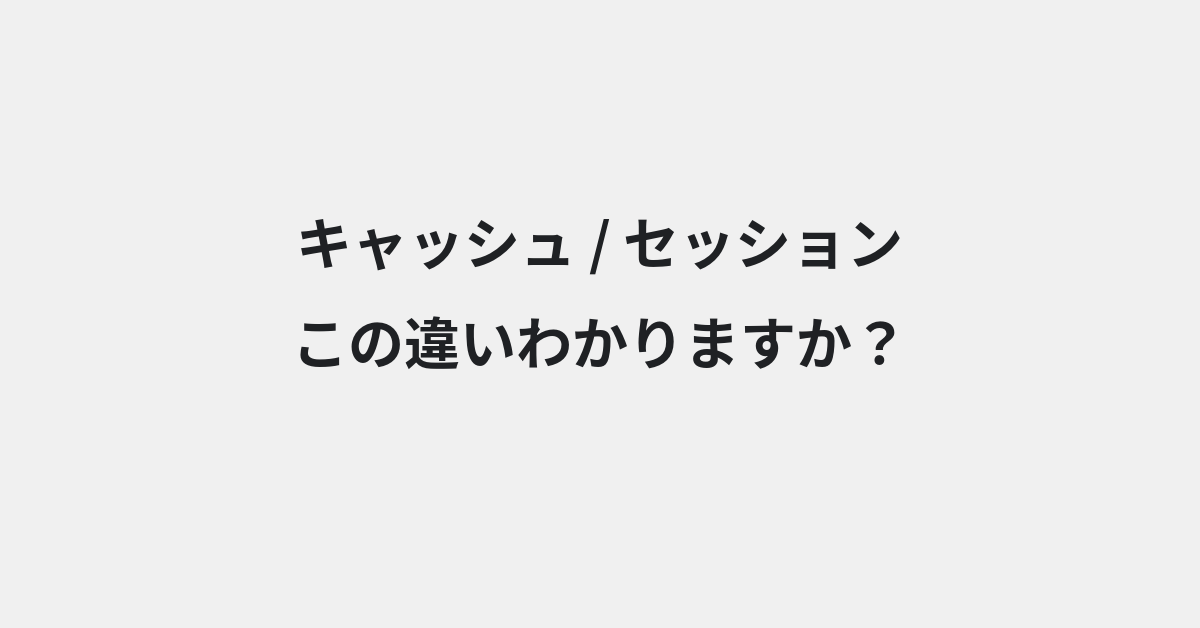 【キャッシュ】と【セッション】の違いとは？例文付きで使い方や意味をわかりやすく解説 | イメージ画像