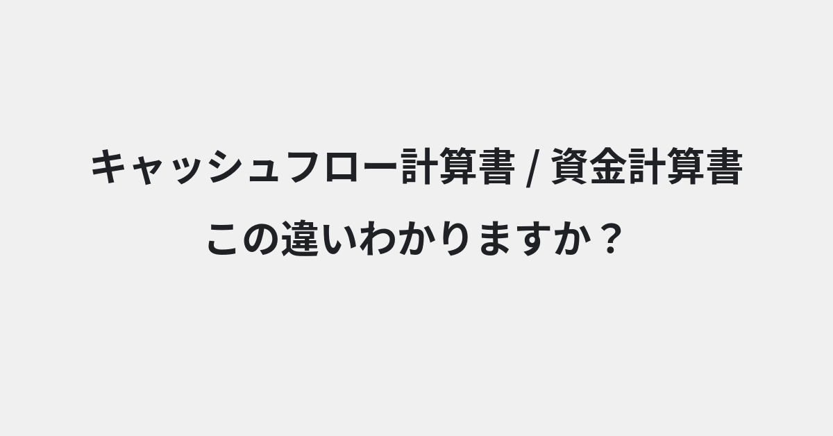 【キャッシュフロー計算書】と【資金計算書】の違いとは？例文付きで使い方や意味をわかりやすく解説 | イメージ画像