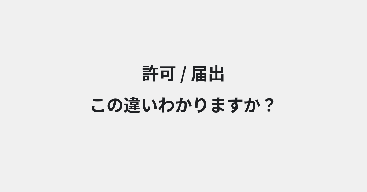 【許可】と【届出】の違いとは？例文付きで使い方や意味をわかりやすく解説 | イメージ画像