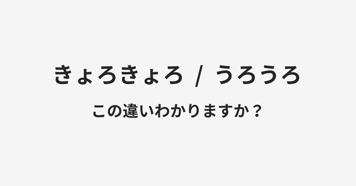 【きょろきょろ】と【うろうろ】の違いとは？例文付きで使い方や意味をわかりやすく解説 | イメージ画像