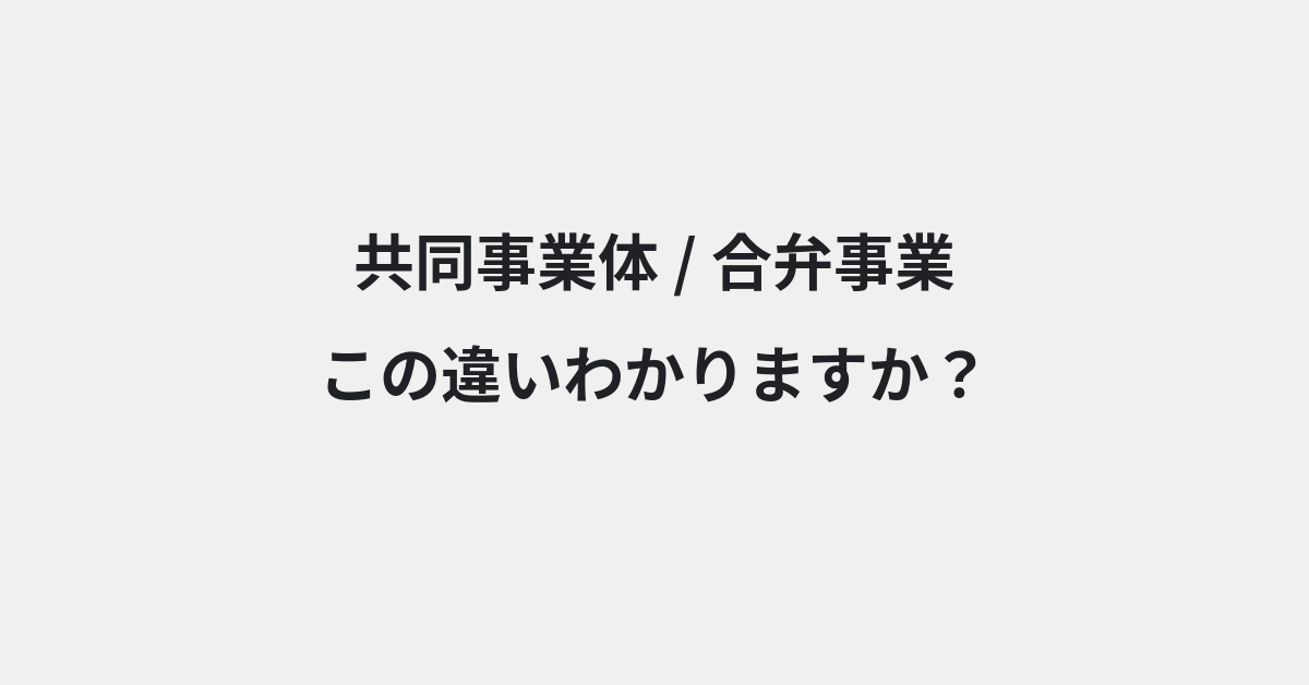 【共同事業体】と【合弁事業】の違いとは？例文付きで使い方や意味をわかりやすく解説 | イメージ画像