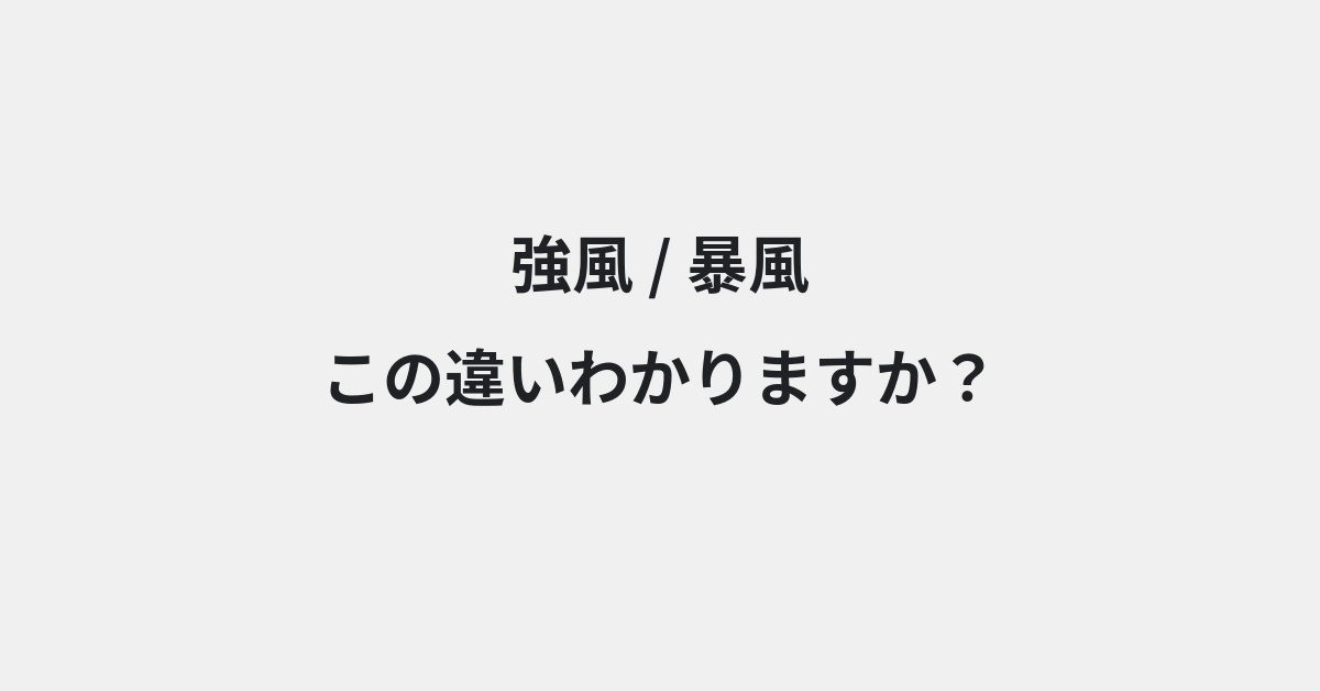 【強風】と【暴風】の違いとは？例文付きで使い方や意味をわかりやすく解説 | イメージ画像