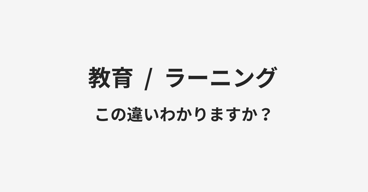 【教育】と【ラーニング】の違いとは?例文付きで使い方や意味をわかりやすく解説 | イメージ画像 【教育】と【ラーニング】の違いとは?例文付きで使い方や意味をわかりやすく解説 | イメージ画像