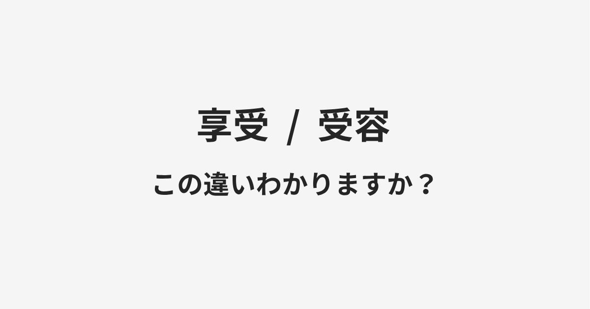 【享受】と【受容】の違いとは？例文付きで使い方や意味をわかりやすく解説