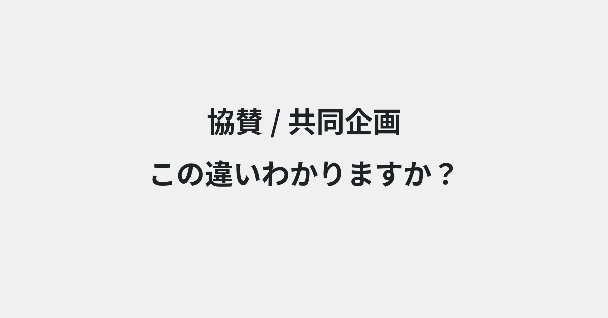 【協賛】と【共同企画】の違いとは？例文付きで使い方や意味をわかりやすく解説 | イメージ画像