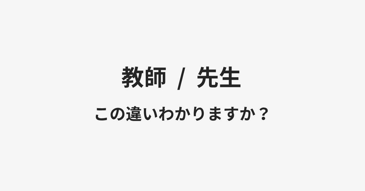 【教師】と【先生】の違いとは?例文付きで使い方や意味をわかりやすく解説 | イメージ画像 【教師】と【先生】の違いとは?例文付きで使い方や意味をわかりやすく解説 | イメージ画像