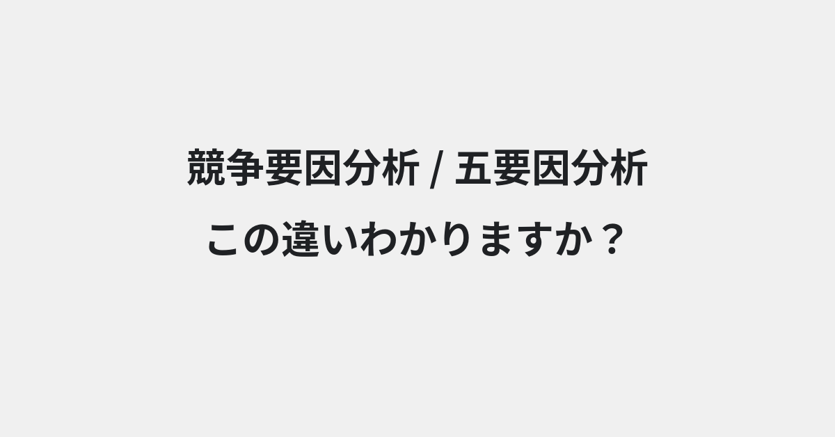 【競争要因分析】と【五要因分析】の違いとは？例文付きで使い方や意味をわかりやすく解説 | イメージ画像