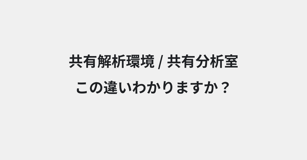 【共有解析環境】と【共有分析室】の違いとは？例文付きで使い方や意味をわかりやすく解説 | イメージ画像