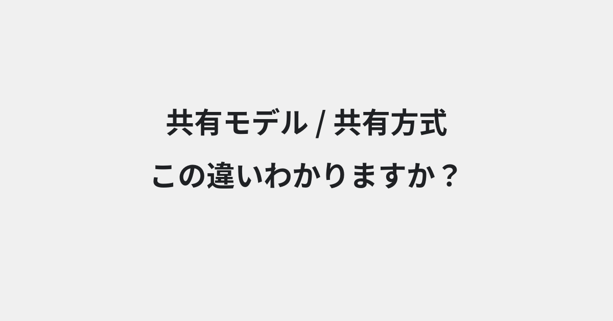 【共有モデル】と【共有方式】の違いとは？例文付きで使い方や意味をわかりやすく解説 | イメージ画像