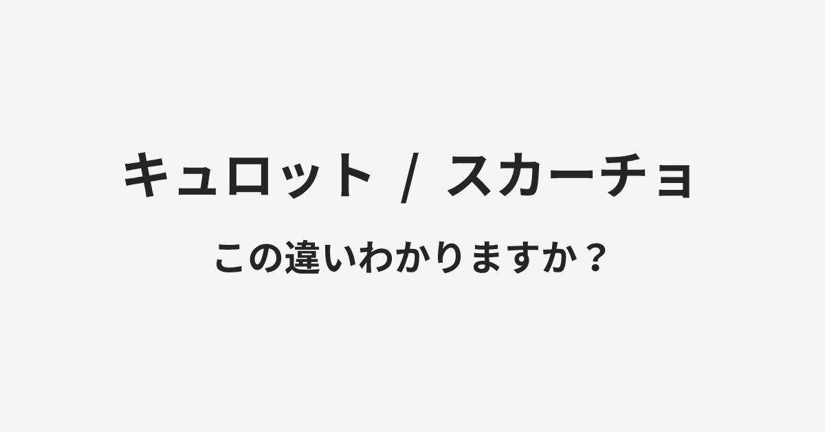 【キュロット】と【スカーチョ】の違いとは?例文付きで使い方や意味をわかりやすく解説 | イメージ画像 【キュロット】と【スカーチョ】の違いとは?例文付きで使い方や意味をわかりやすく解説 | イメージ画像