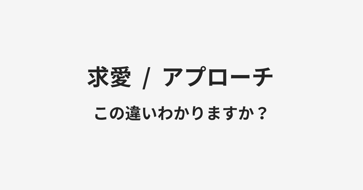 【求愛】と【アプローチ】の違いとは?例文付きで使い方や意味をわかりやすく解説 | イメージ画像 【求愛】と【アプローチ】の違いとは?例文付きで使い方や意味をわかりやすく解説 | イメージ画像