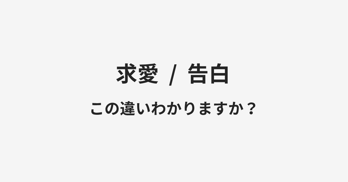 【求愛】と【告白】の違いとは?例文付きで使い方や意味をわかりやすく解説 | イメージ画像 【求愛】と【告白】の違いとは?例文付きで使い方や意味をわかりやすく解説 | イメージ画像