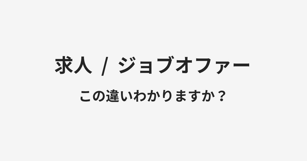 【求人】と【ジョブオファー】の違いとは?例文付きで使い方や意味をわかりやすく解説 | イメージ画像 【求人】と【ジョブオファー】の違いとは?例文付きで使い方や意味をわかりやすく解説 | イメージ画像