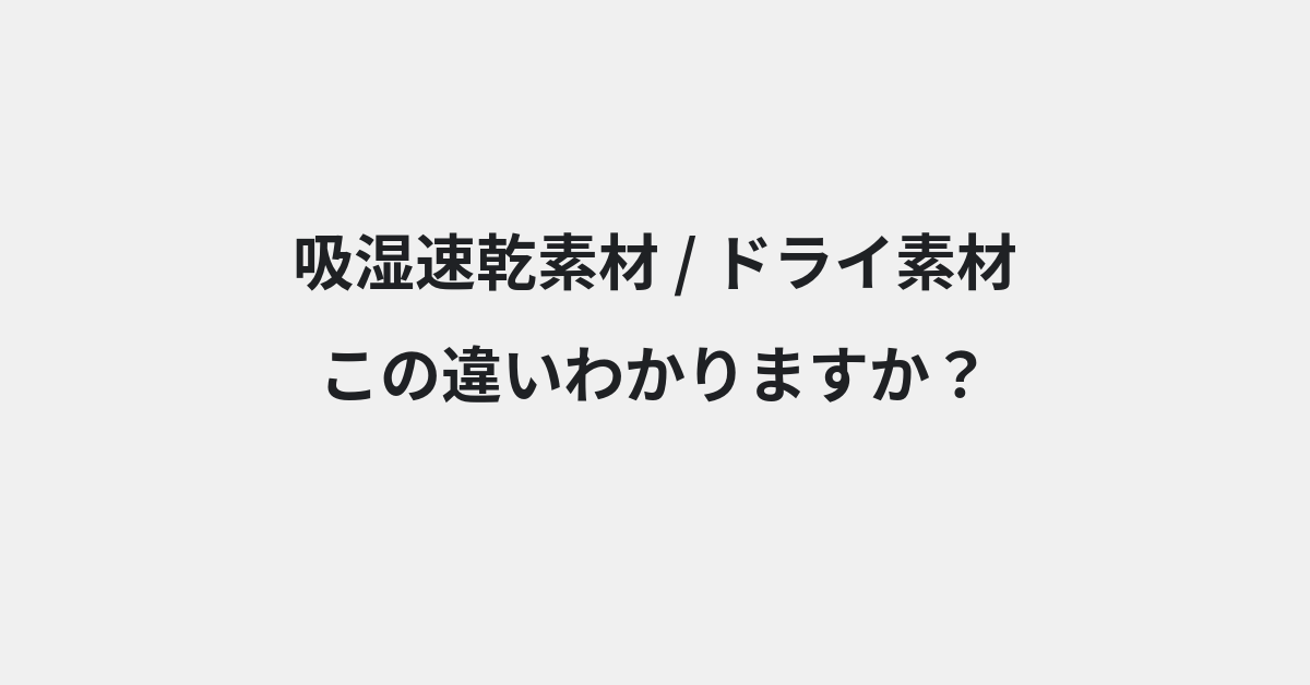 【吸湿速乾素材】と【ドライ素材】の違いとは？例文付きで使い方や意味をわかりやすく解説 | イメージ画像