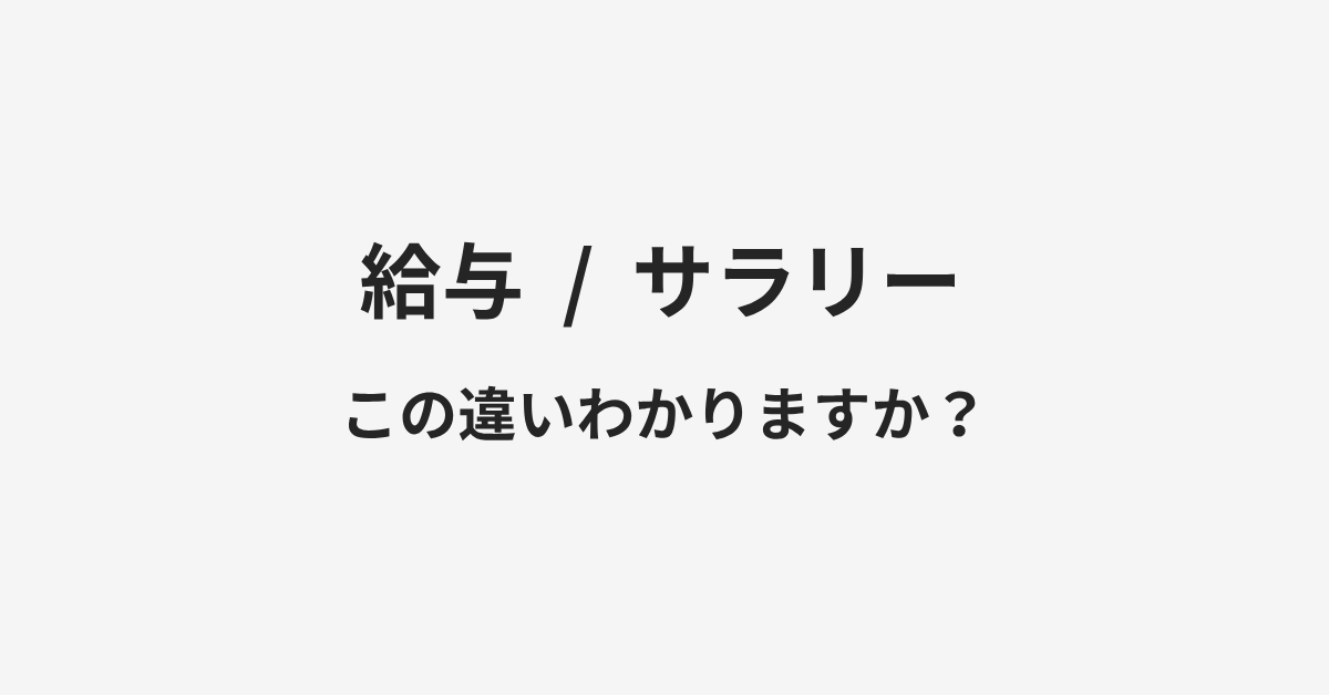 【給与】と【サラリー】の違いとは?例文付きで使い方や意味をわかりやすく解説 | イメージ画像 【給与】と【サラリー】の違いとは?例文付きで使い方や意味をわかりやすく解説 | イメージ画像