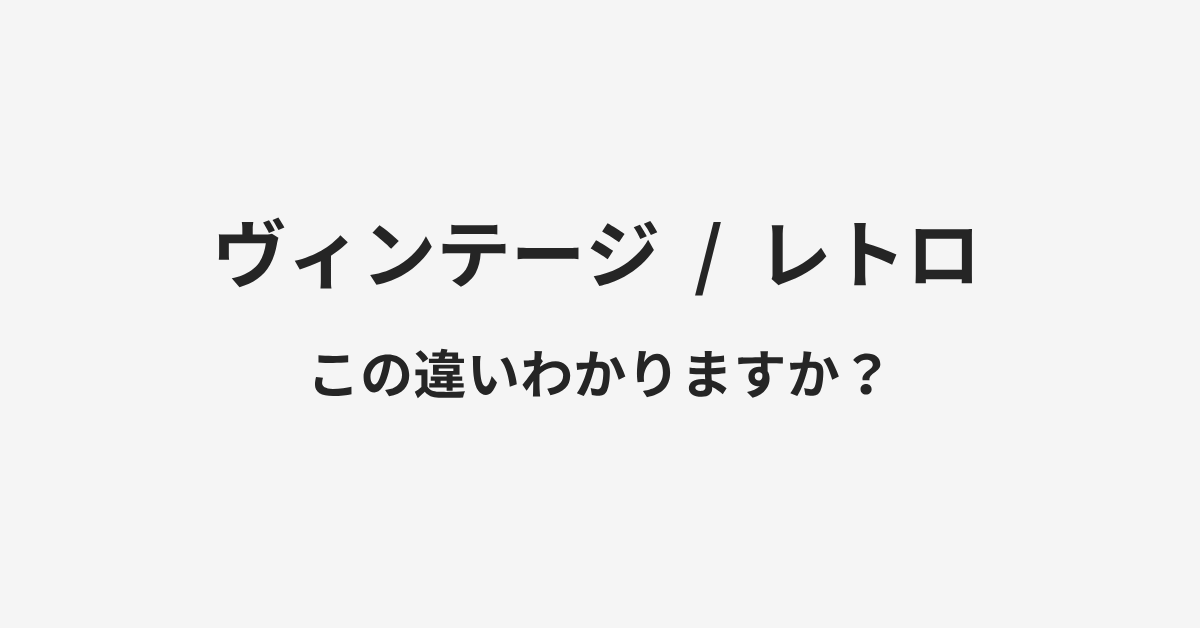 【ヴィンテージ】と【レトロ】の違いとは?例文付きで使い方や意味をわかりやすく解説 | イメージ画像 【ヴィンテージ】と【レトロ】の違いとは?例文付きで使い方や意味をわかりやすく解説 | イメージ画像