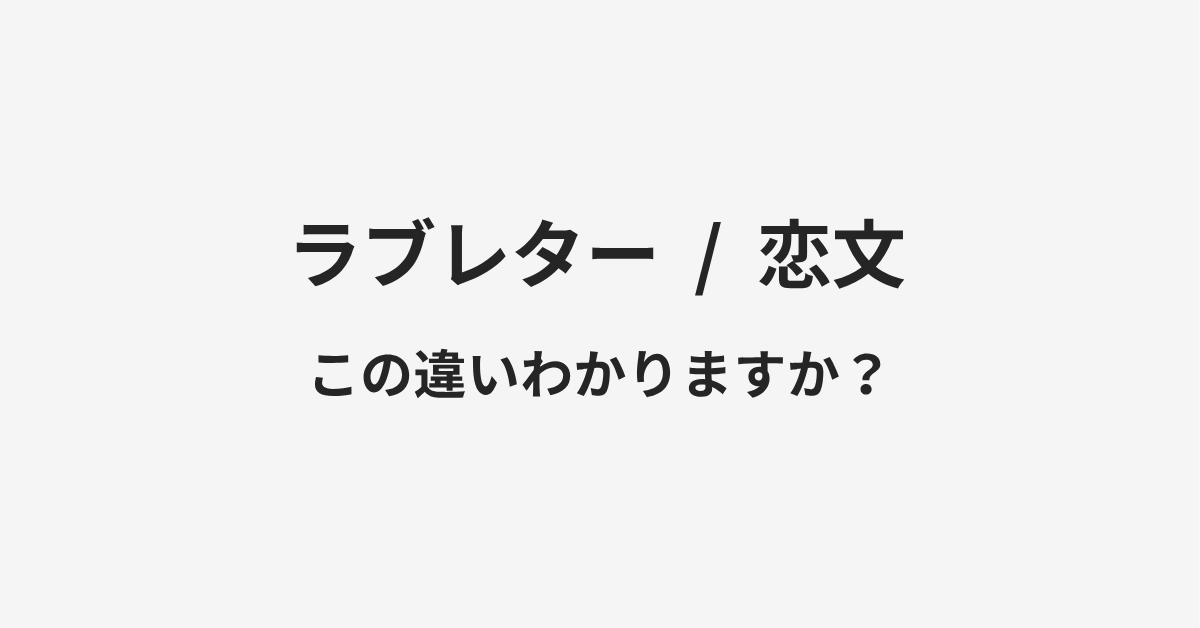 【ラブレター】と【恋文】の違いとは?例文付きで使い方や意味をわかりやすく解説 | イメージ画像 【ラブレター】と【恋文】の違いとは?例文付きで使い方や意味をわかりやすく解説 | イメージ画像