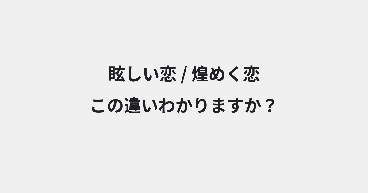 【眩しい恋】と【煌めく恋】の違いとは？例文付きで使い方や意味をわかりやすく解説 | イメージ画像
