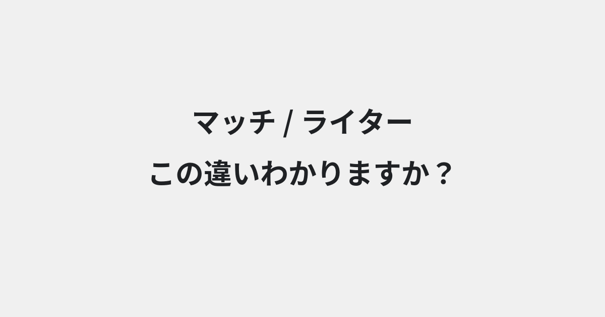 【マッチ】と【ライター】の違いとは？例文付きで使い方や意味をわかりやすく解説 | イメージ画像