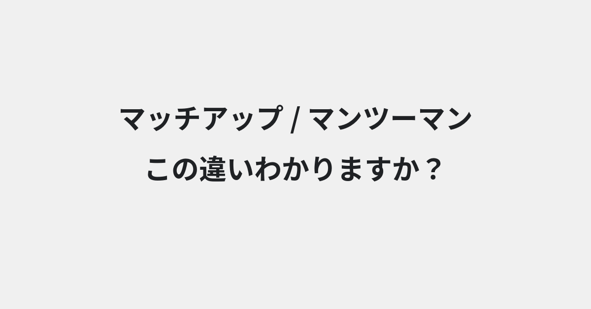 【マッチアップ】と【マンツーマン】の違いとは？例文付きで使い方や意味をわかりやすく解説 | イメージ画像